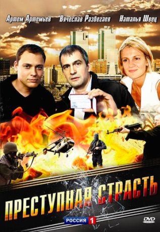 Преступная страсть (2009)