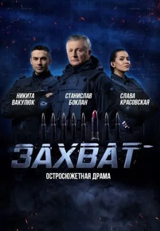 Захоплення (2019)