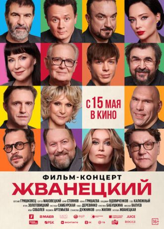 Жванецкий (2025)