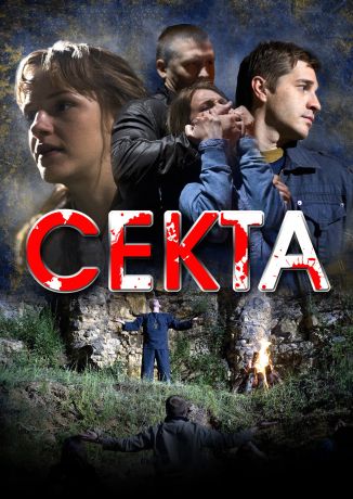 Секта (2011)