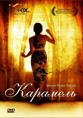 Карамель (2007)