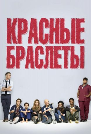 Красные браслеты (2014)