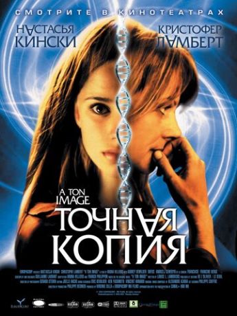 Точная копия (2005)