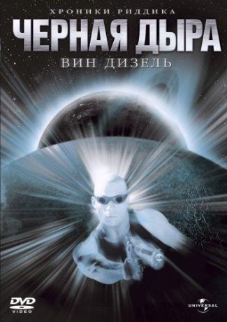 Чёрная дыра (2001)
