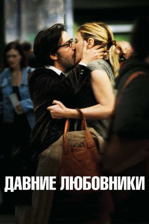 Давние любовники (2010)