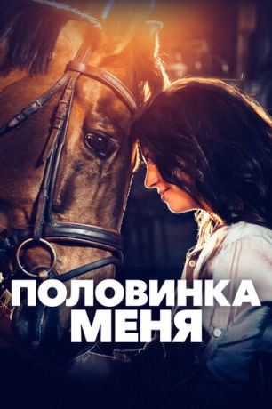 Время, которое у меня появилось (2021)
