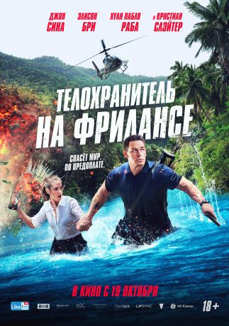 Телохранитель на фрилансе (2023)