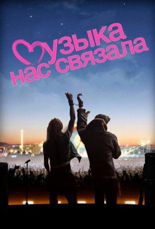 Музыка нас связала (2012)