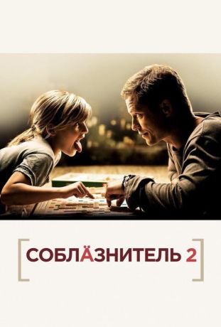 Соблазнитель 2 (2013)