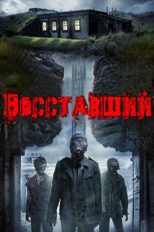 Восставшие (2017)