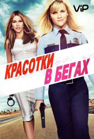 Красотки в бегах (2015)