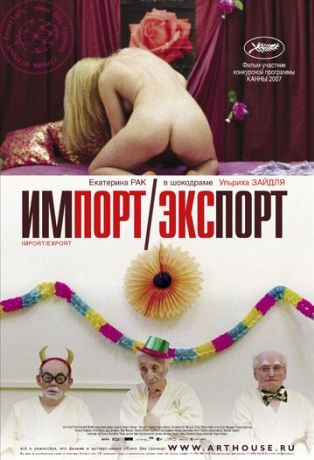 Импорт-экспорт (2008)