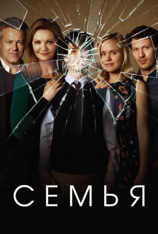 Семья (2016)