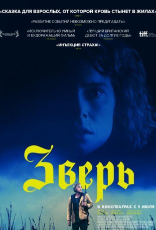 Зверь (2018)