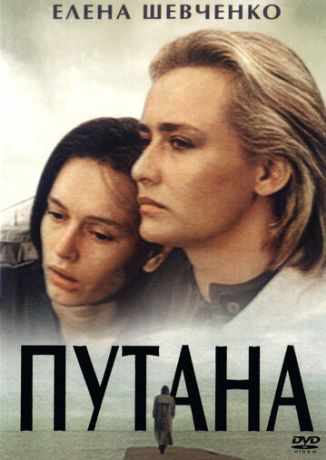 Путана (1992)