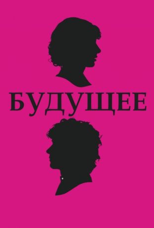 Будущее (2011)