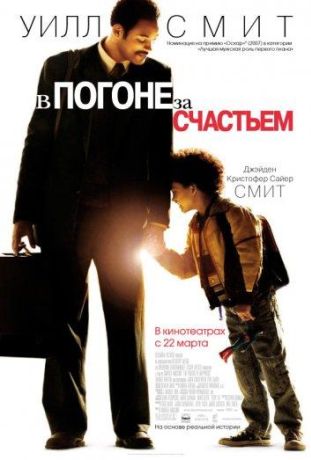 В погоне за счастьем (2007)