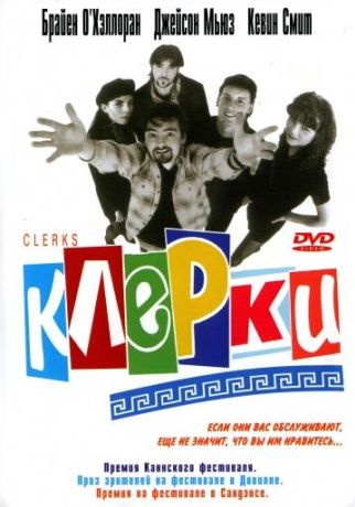 Клерки (1994)