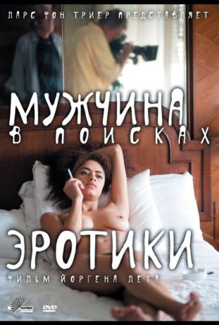 Мужчина в поисках эротики (2011)