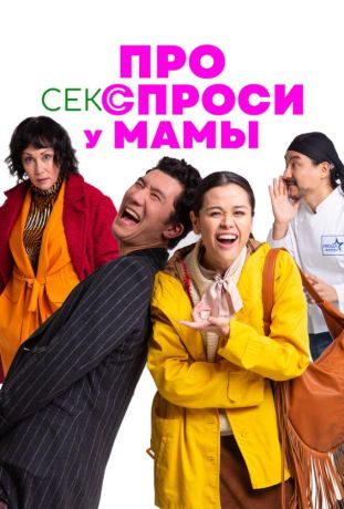 Про секс спроси у мамы (2024)