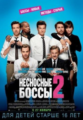 Несносные боссы 2 (2014)