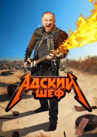 Адский шеф (2022)