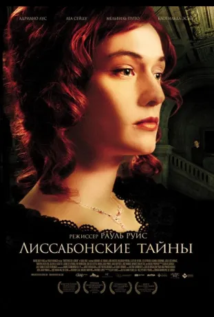 Лісабонські таємниці (2012)