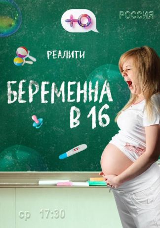 Беременна в 16 (2019)