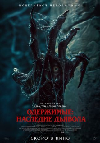 Пришествие демона (2025)