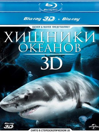 Хищники океанов 3D (2013)