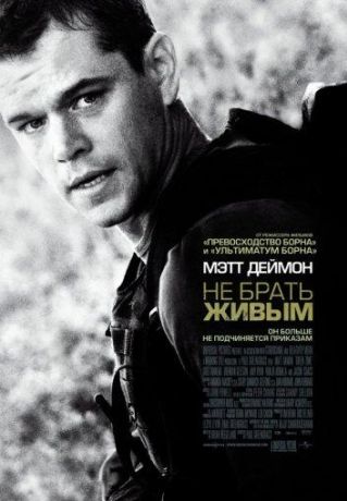 Не брать живым (2010)