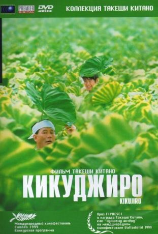 Кикуджиро (2000)