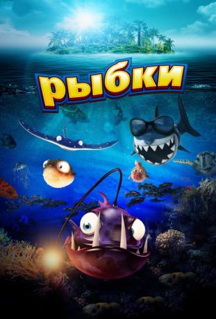 Рыбки (2017)