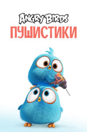 Разгневанные птички в синем (2017)