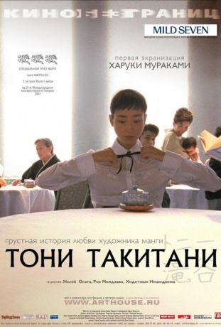 Тони Такитани (2005)