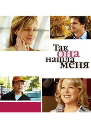 Так она нашла меня (2007)