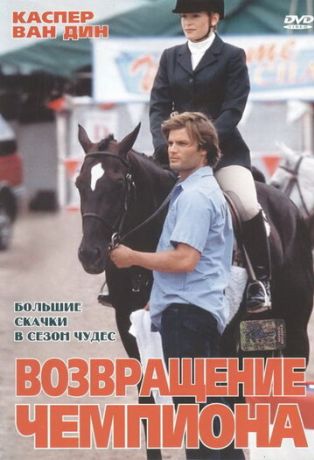 Возвращение чемпиона (2003)