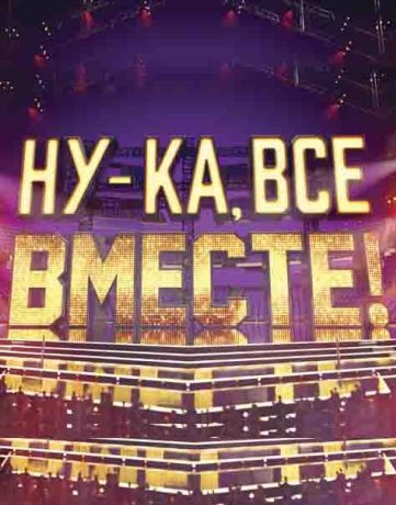 Ну-ка, все вместе! (2023)