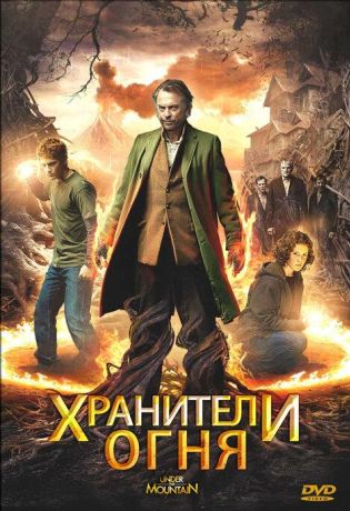 Хранители огня (2009)