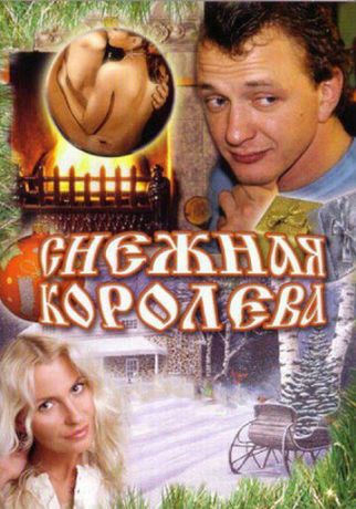 Снежная королева (2007)