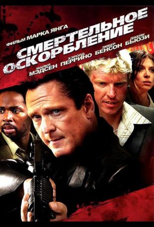 Смертельное оскорбление (2010)