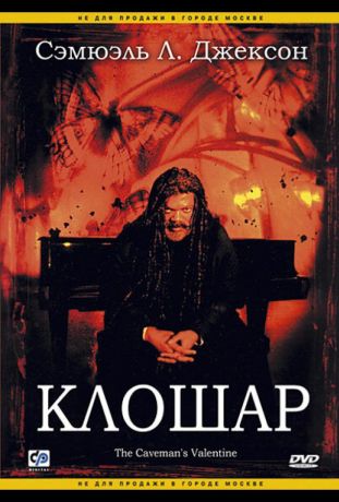 Клошар (2001)