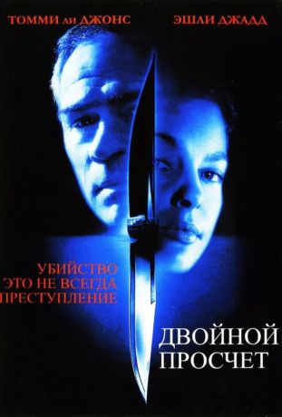 Двойной просчет (2000)