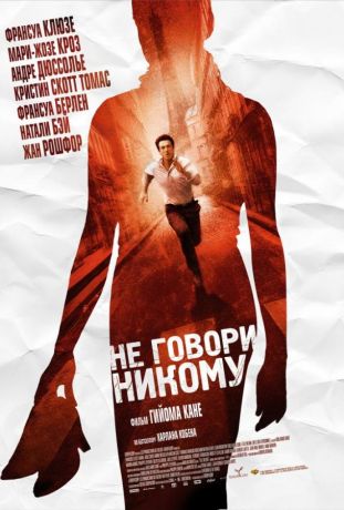 Не говори никому (2007)