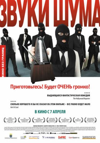 Звуки шума (2011)