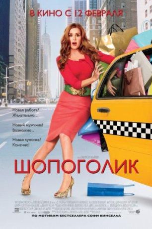 Шопоголик (2009)