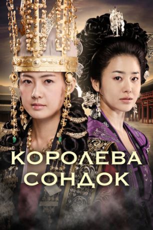 Королева Сондок (2009)