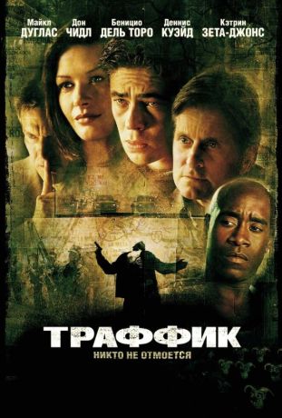 Траффик (2001)