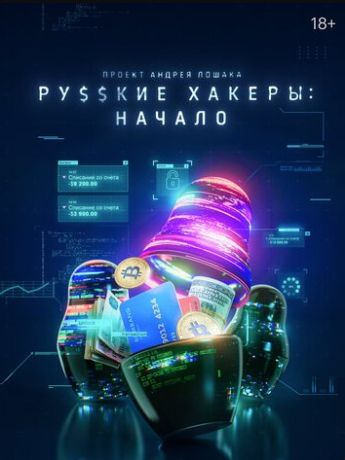 Русские хакеры: Начало (2022)