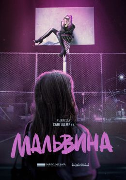 Мальвина (2024)